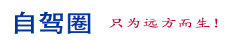 自駕圈